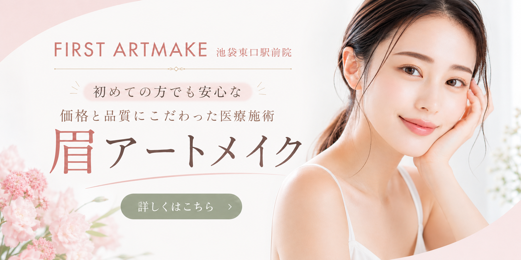 アートメイクバナー