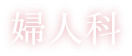 婦人科