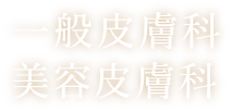 一般皮膚科 美容皮膚科