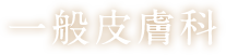 一般皮膚科