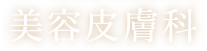 美容皮膚科